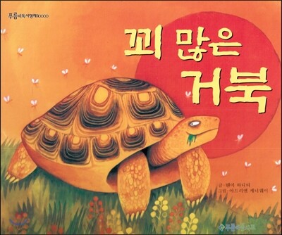 푸름이독서영재10000 : 꾀 많은 거북