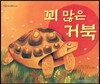 푸름이독서영재10000 : 꾀 많은 거북