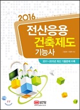 2016 전산응용건축제도 기능사