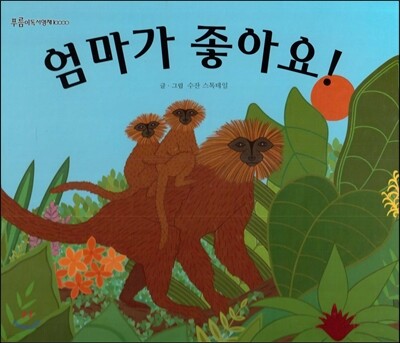 푸름이독서영재10000 : 엄마가 좋아요!