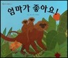 푸름이독서영재10000 : 엄마가 좋아요!