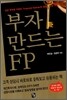 부자 만드는 FP