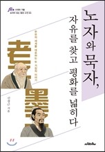 노자와 묵자, 자유를 찾고 평화를 넓히다