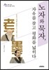 노자와 묵자, 자유를 찾고 평화를 넓히다