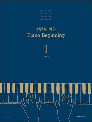성인을 위한 Piano Beginning 1