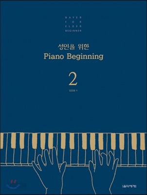 성인을 위한 Piano Beginning 2