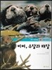 연두자연관찰 31 비버, 수달과 해달 (물에사는 동물/포유류)