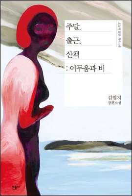 주말, 출근, 산책 : 어두움과 비 - 오늘의 젊은 작가 08