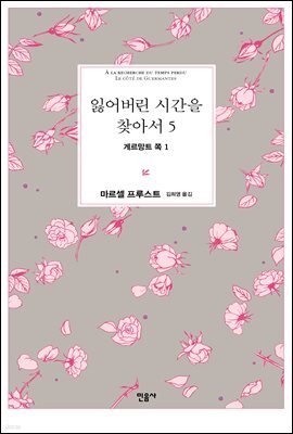 잃어버린 시간을 찾아서 5 : 게르망트 쪽 1