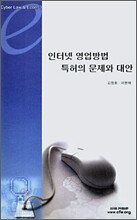 인터넷 영업방법 특허의 문제와 대안