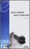 인터넷 영업방법 특허의 문제와 대안