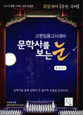 전공국어 송헌 국어 문학사를 보는 눈