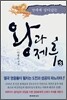 왕과 제후 3