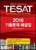 2016 TESAT 기출문제해설집
