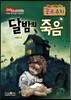 달밤의 죽음