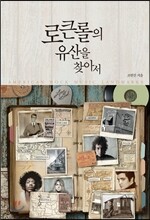 로큰롤의 유산을 찾아서