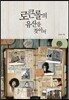 로큰롤의 유산을 찾아서
