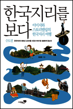 한국지리를 보다 1