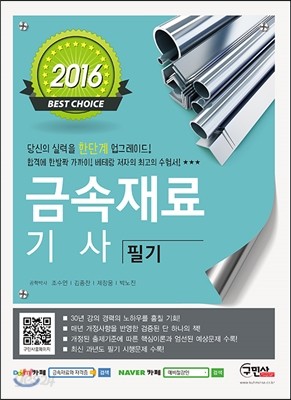 2016 금속재료기사 필기