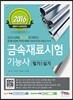 2016 금속재료시험 기능사 필기 실기