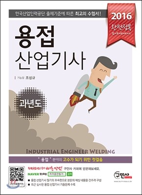 2016 완전정복 용접산업기사 과년도