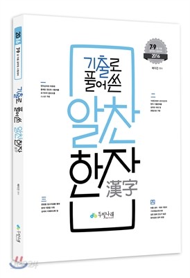 2016 7.9급 배미진 기출로 풀어쓴 알찬한자