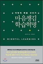 마음챙김 학습혁명