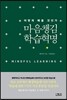 마음챙김 학습혁명