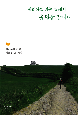 산티아고 가는 길에서 유럽을 만나다