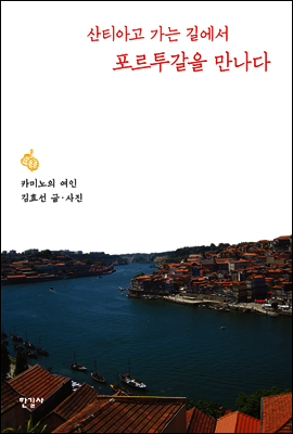 산티아고 가는 길에서 포르투갈을 만나다