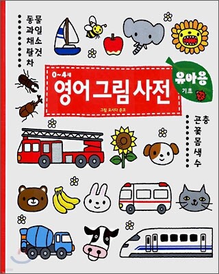 0~4세 영어 그림 사전 유아용 기초