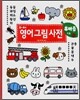 0~4세 영어 그림 사전 유아용 기초