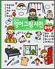 0~4세 영어 그림 사전 유아용 초급