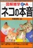 圖解雜學Q&A ネコの本音