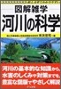 河川の科學