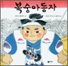 복숭아동자