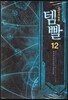 템빨 12