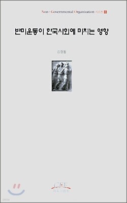 반미운동이 한국사회에 미치는 영향