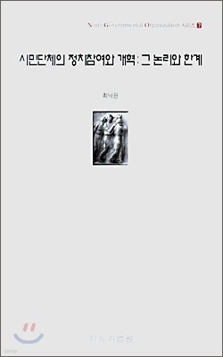 시민단체의 정치참여와 개혁 : 그 논리와 한계