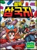 블록 삼국지 3