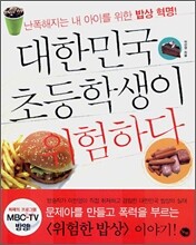 대한민국 초등학생이 위험하다