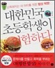 대한민국 초등학생이 위험하다