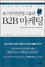 보스턴컨설팅그룹의 B2B 마케팅