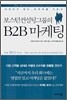 보스턴컨설팅그룹의 B2B 마케팅