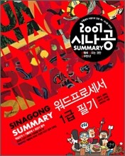 2007 시나공 SUMMARY 워드프로세서 1급 필기 (2·3급포함)