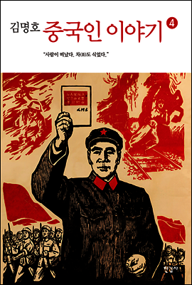 중국인 이야기 4