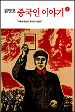 중국인 이야기 4