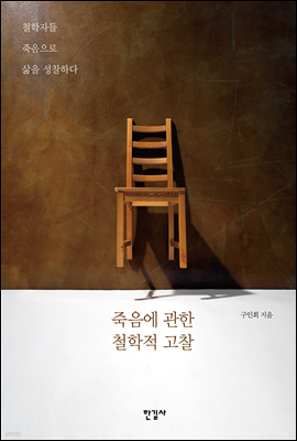 죽음에 관한 철학적 고찰 : 철학자들 죽음으로 삶을 성찰하다