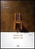 죽음에 관한 철학적 고찰 : 철학자들 죽음으로 삶을 성찰하다