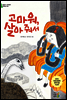 고마워, 살아 줘서
